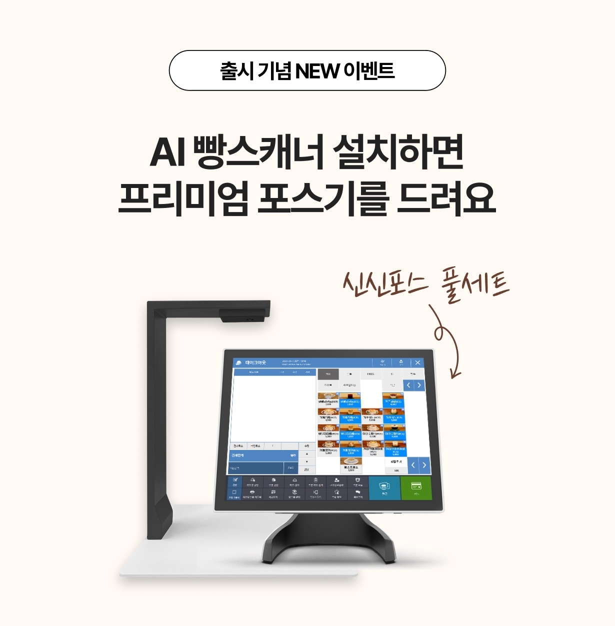 AI빵스캐너 설치 시 포스 무료 이벤트 안내