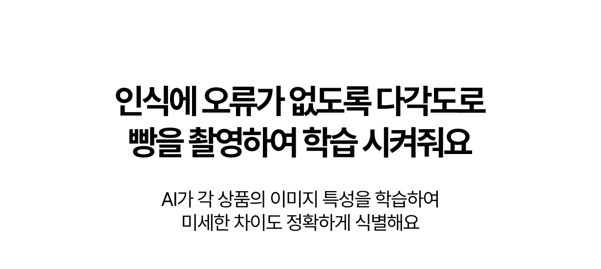 AI빵스캐너 상품 이미지 특성 학습화 안내 문구