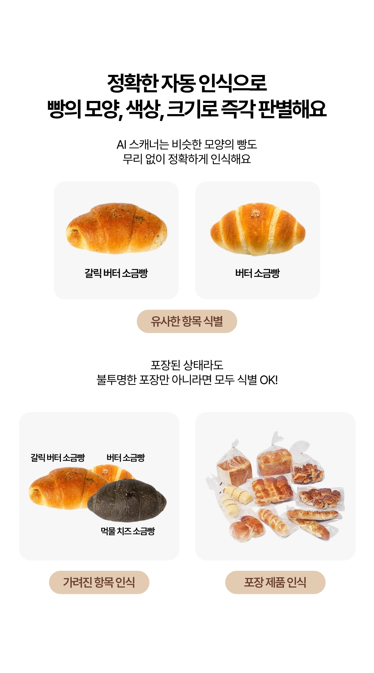 AI빵스캐너의 정확한 제품 인식 및 판별성