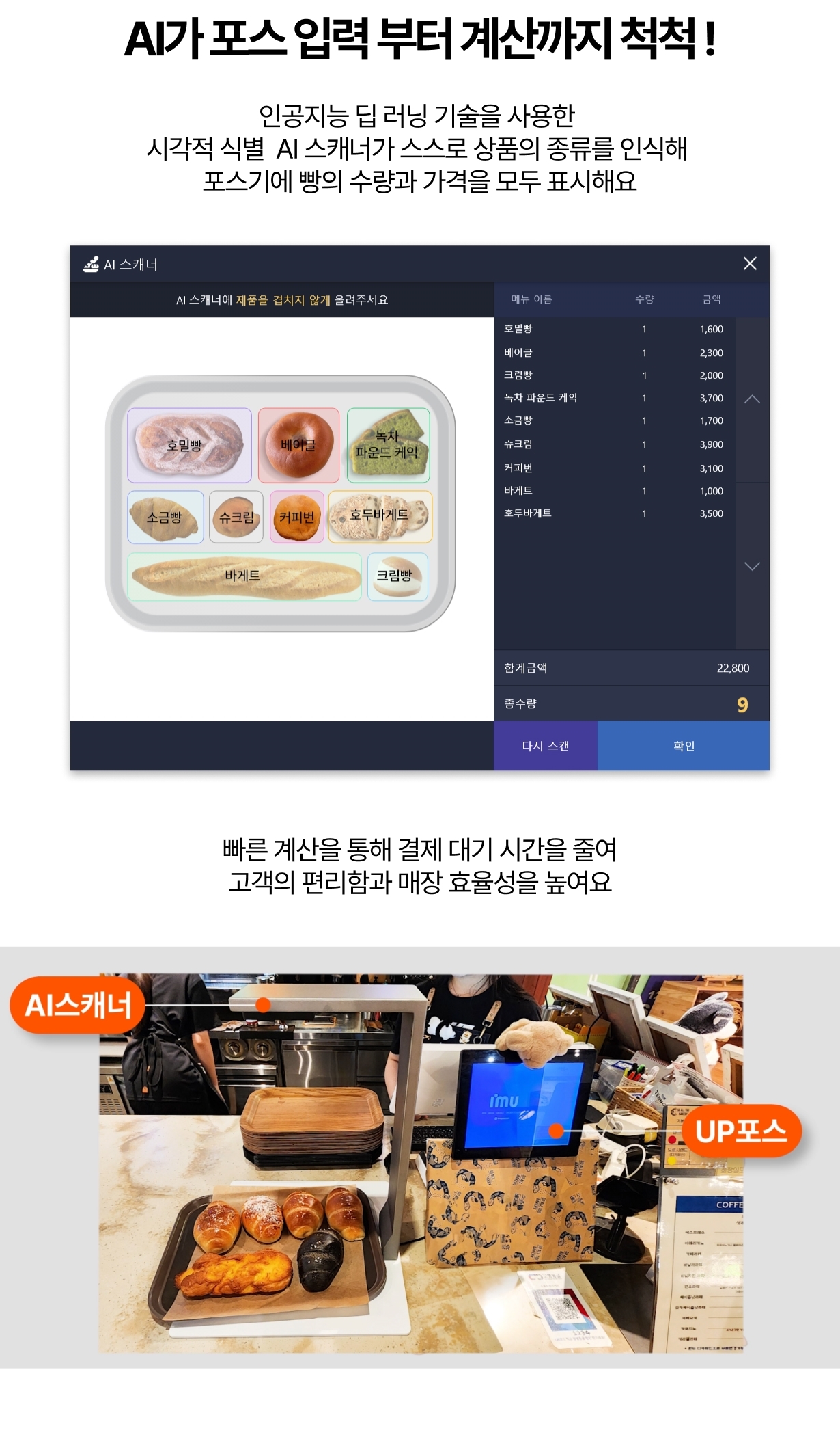 AI빵스캐너 포스기 연동 제품 입력 및 계산까지 완료