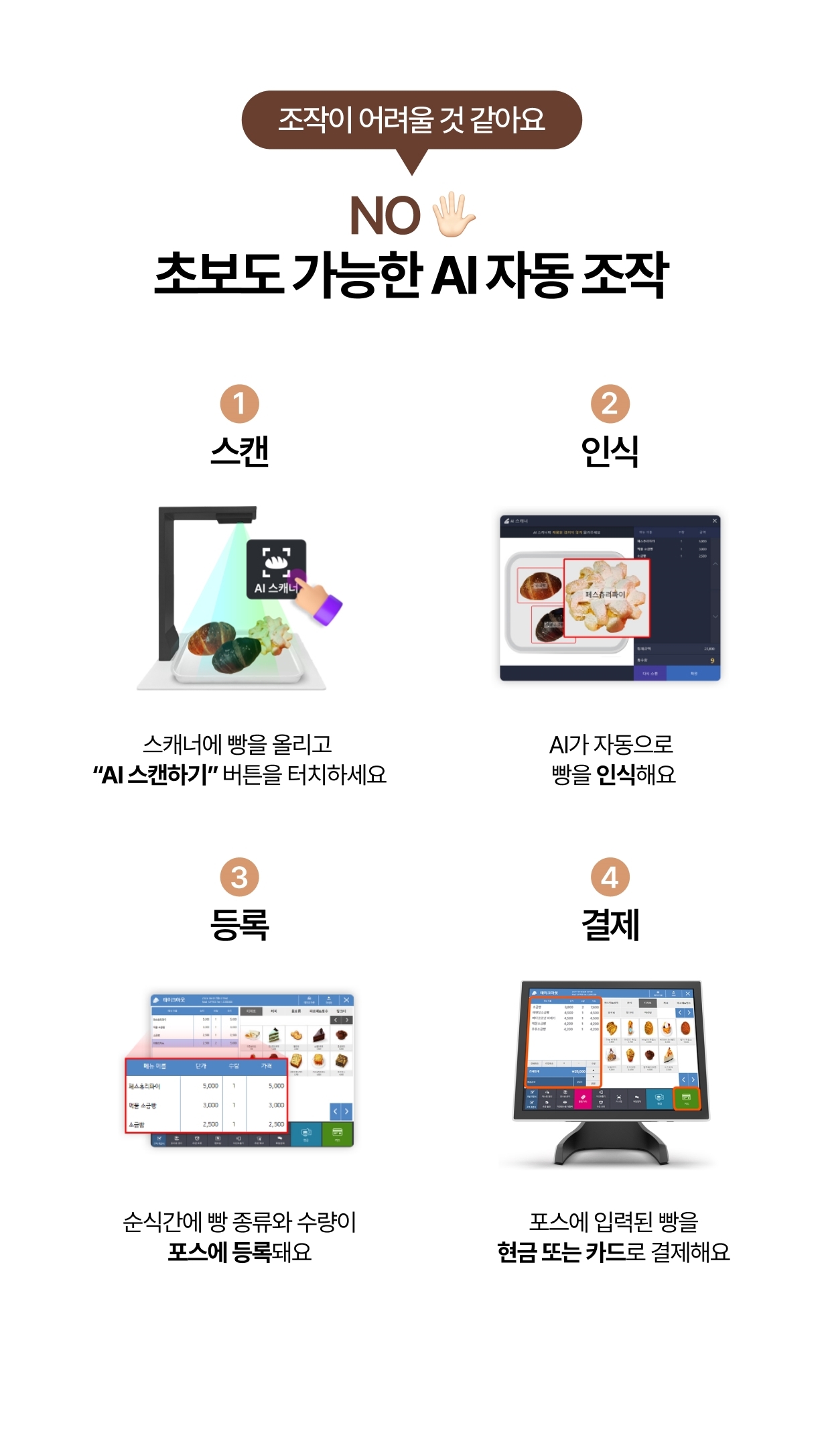 AI빵스캐너 POS 연동 전체 사용 과정