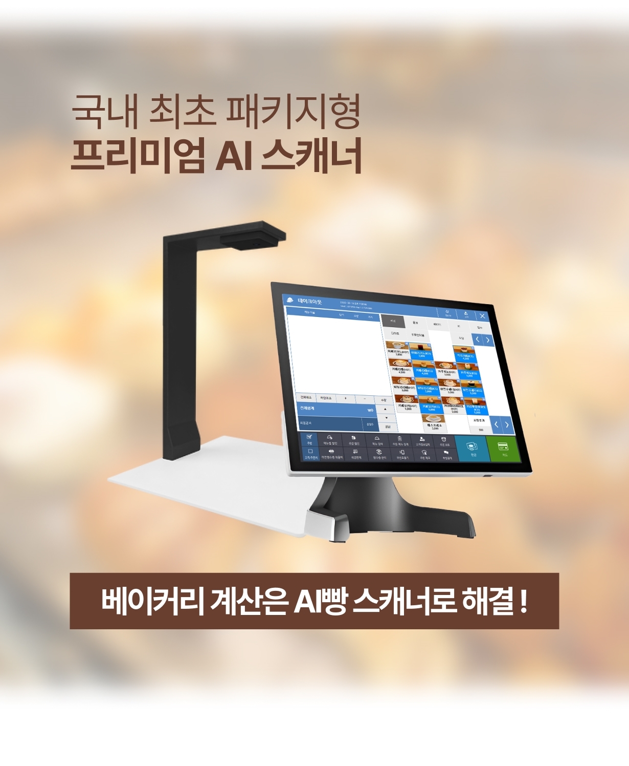 AI빵스캐너 국내 최초 패키지형 홍보 이미지