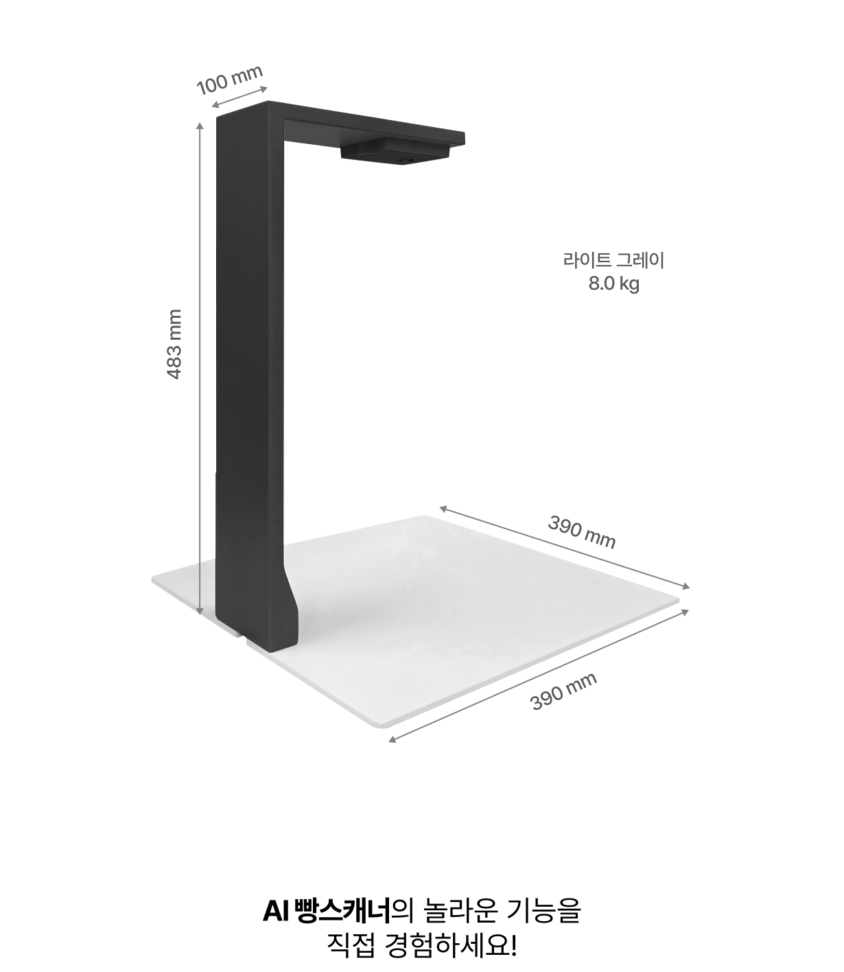 AI빵스캐너 제품 크기 및 전체 사양