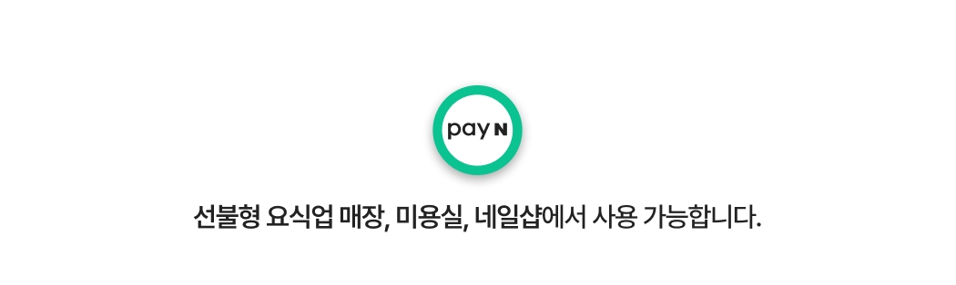 선불형 요식업 매장, 미용실, 네일샵에서 사용 가능하다는 안내 문구