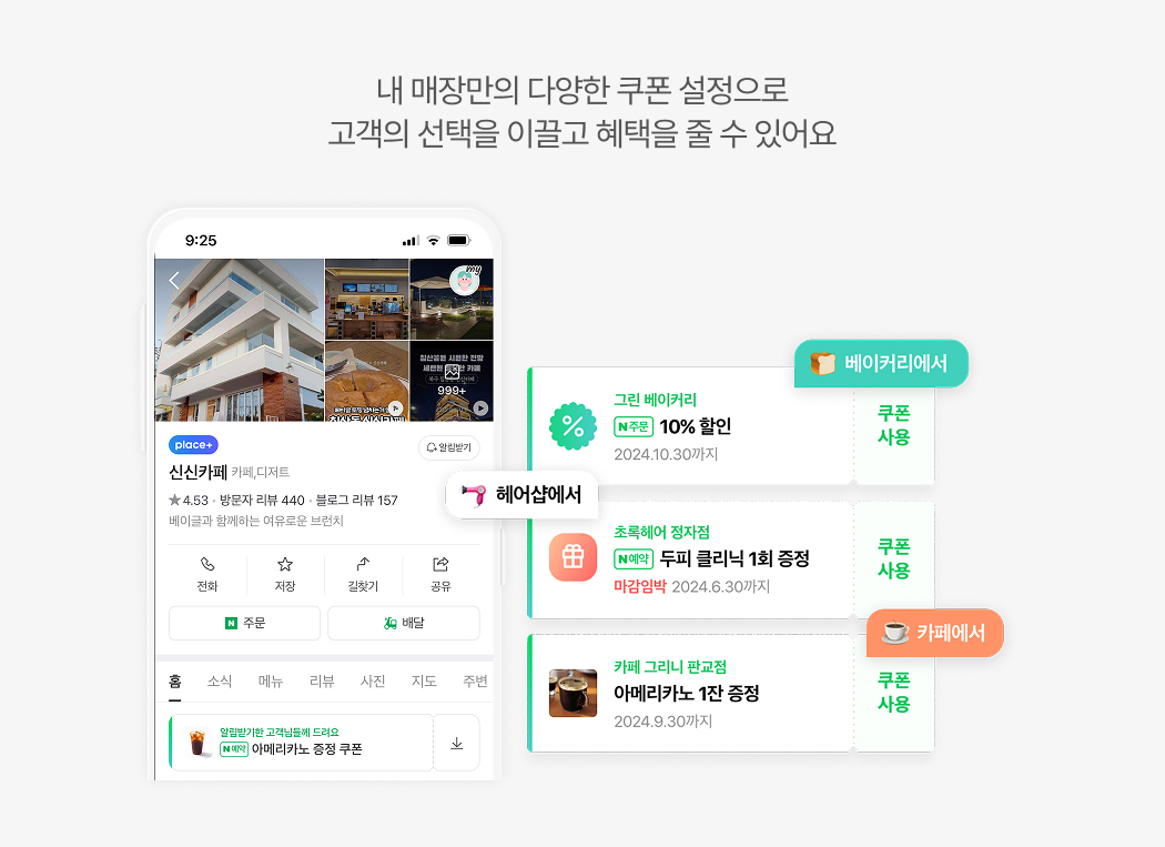 네이버 플레이스에서 다양한 업종의 매장이 개별 쿠폰을 설정하여 고객에게 쿠폰 혜택을 제공하는 플레이스 예시 이미지