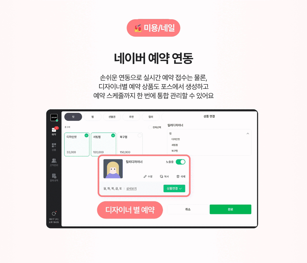 미용/네일 업종의 네이버 예약 연동 기능. 디자이너별 예약 상품 등록과 예약 스케줄을 포스에서 통합 관리하는 예시 이미지