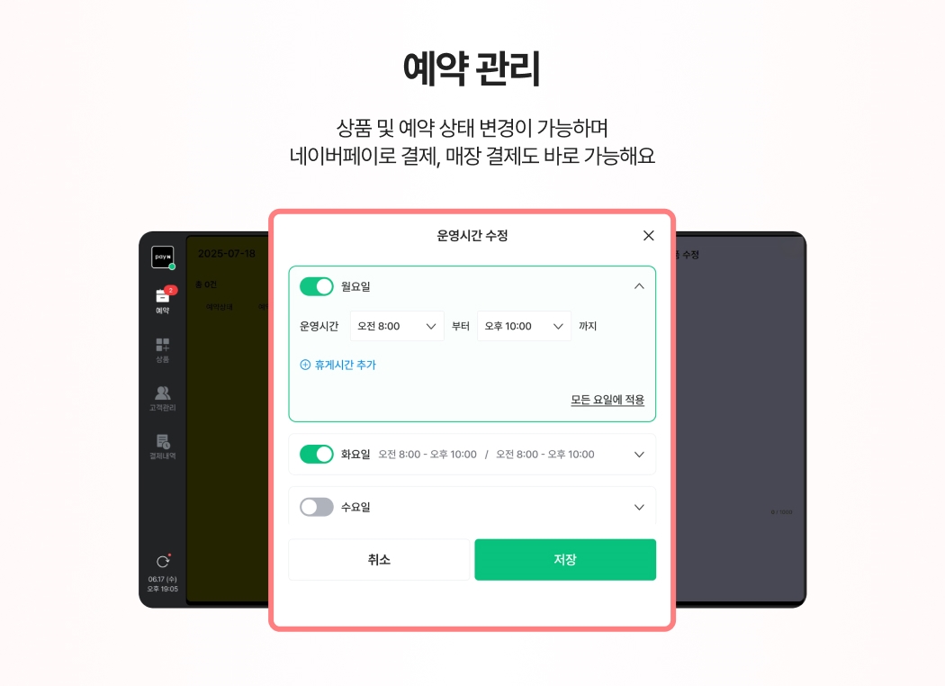 페이앤 포스 내에서 요일별 운영시간을 설정하고 예약 상태를 관리하는 예약 관리 화면