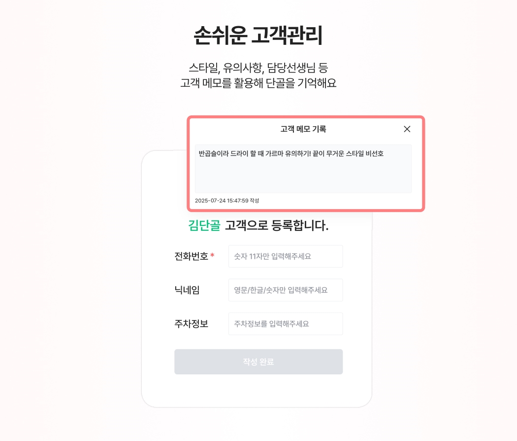 미용/네일 업종의 고객 메모 기능. 고객 스타일, 유의사항 등을 메모로 기록하는 고객 정보 등록 화면 예시