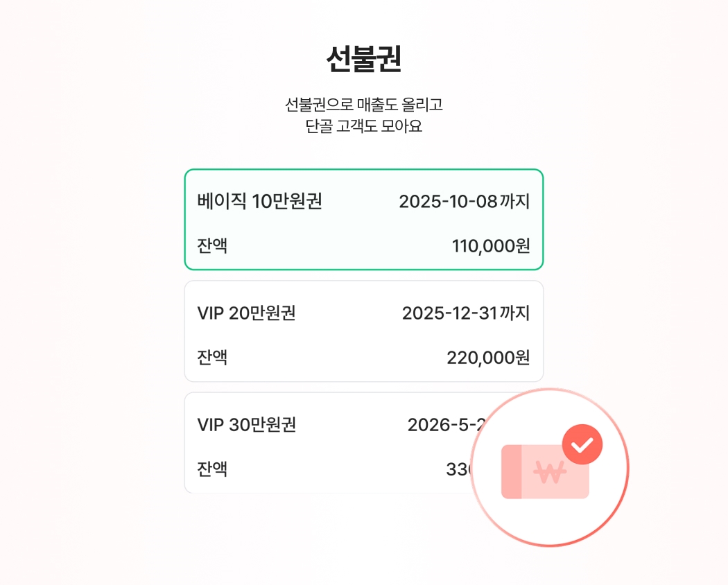 미용/네일 업종의 선불권 기능. 선불권 잔액과 유효기간을 표시하는 고객 선불권 관리 화면