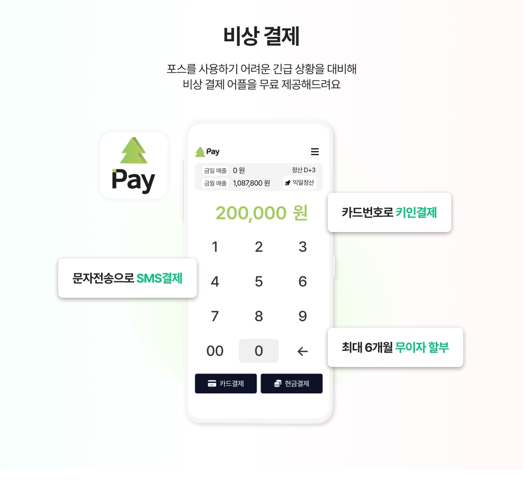 비상결제용으로 사용하는 신신페이 앱 화면. 키인결제, SMS결제, 무이자 할부 기능 안내 포함