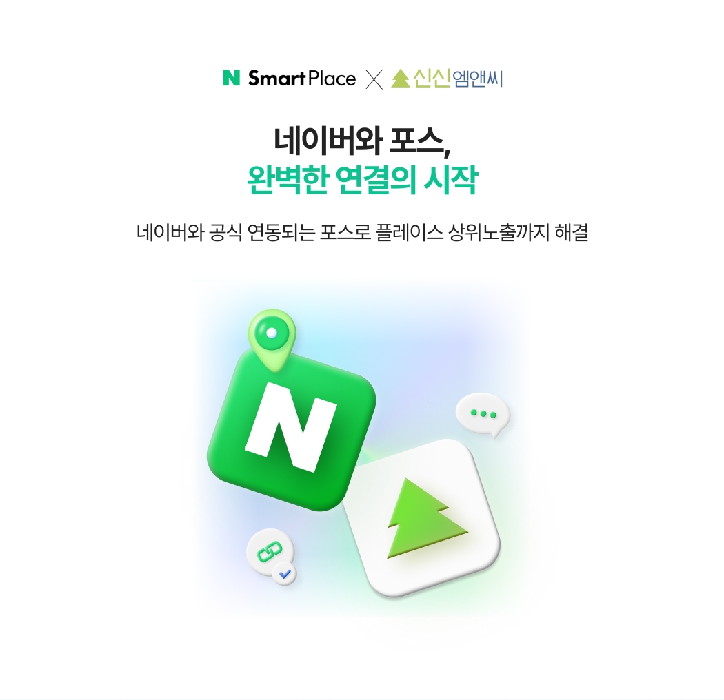 네이버와 연동되는 팁포스를 통해 네이버 플레이스 상위 노출까지 가능하다는 이미지