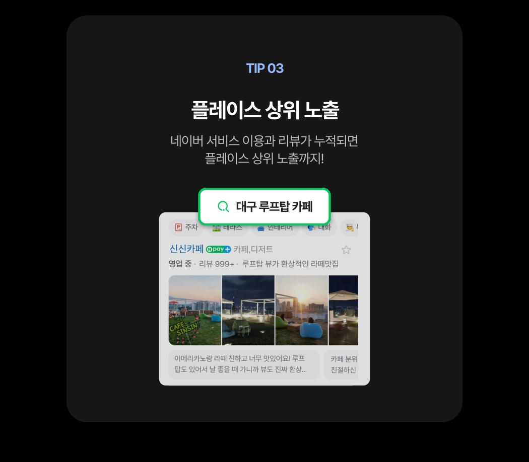 네이버 서비스 이용과 리뷰 누적으로 실제 네이버 검색 결과에서 상단 노출된 매장 화면 예시 이미지