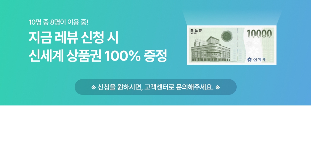 레뷰 체험단 신청 시 신세계상품권 1만 원 100% 증정 안내 이미지. 신청 문의는 고객센터로 안내 문구 포함