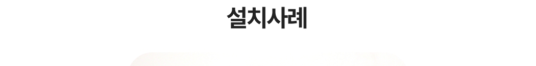 페이앤 설치사례를 소개하는 단락의 제목 이미지. 하단에 다양한 실제 설치 예시가 이어짐