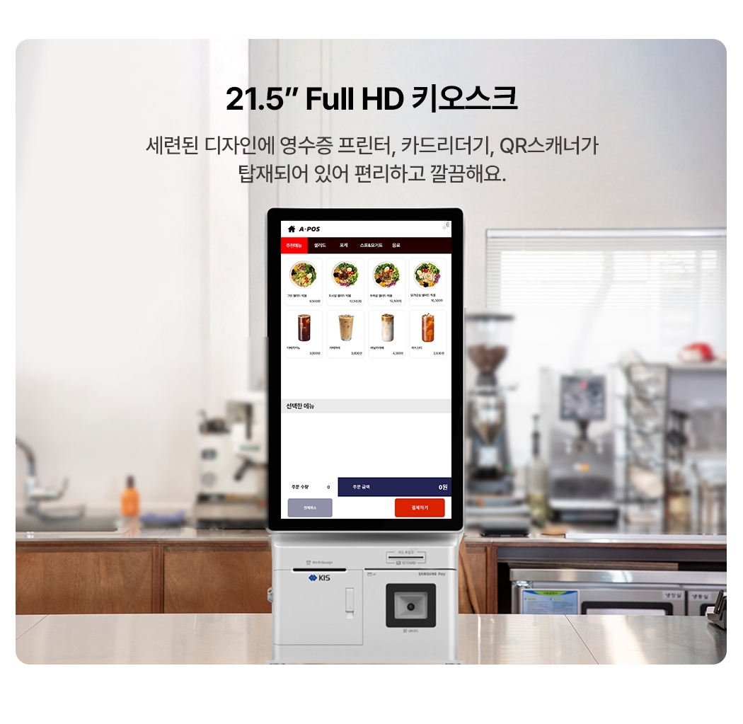 APOS키오스크 21.5인치 터치 스크린 멀티패드, 스캐너 일체형