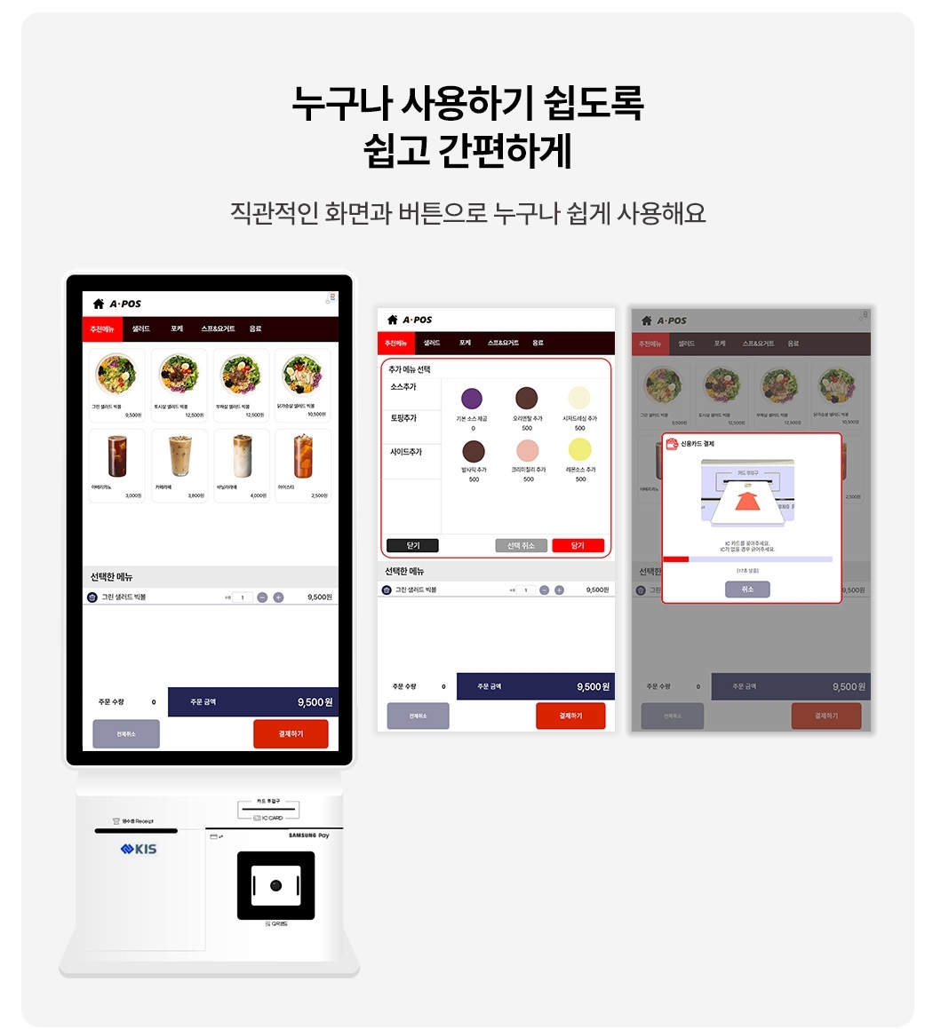 APOS키오스크 직관적인 UI 안내