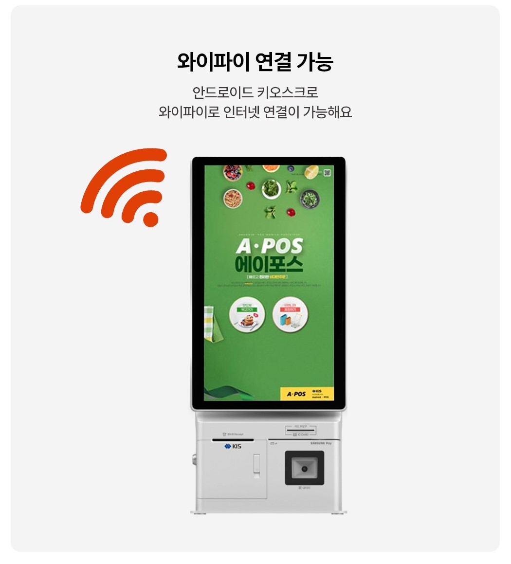 APOS키오스크 안드로이드 기반 와이파이 연결 가능