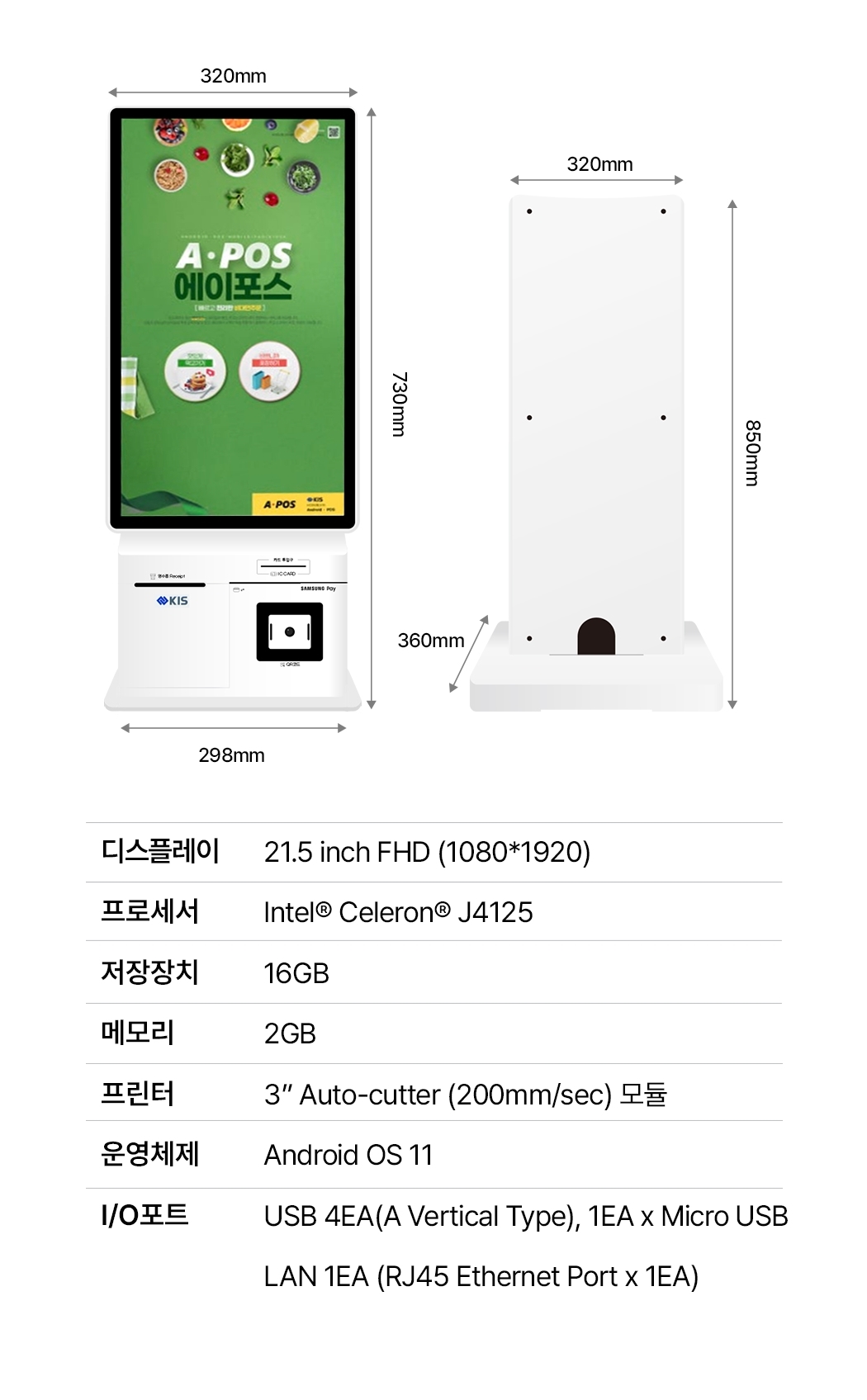 APOS 키오스크 제품 크기 및 전체 사양