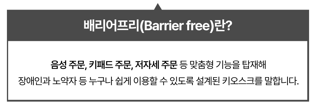 배리어프리키오스크 의미 설명