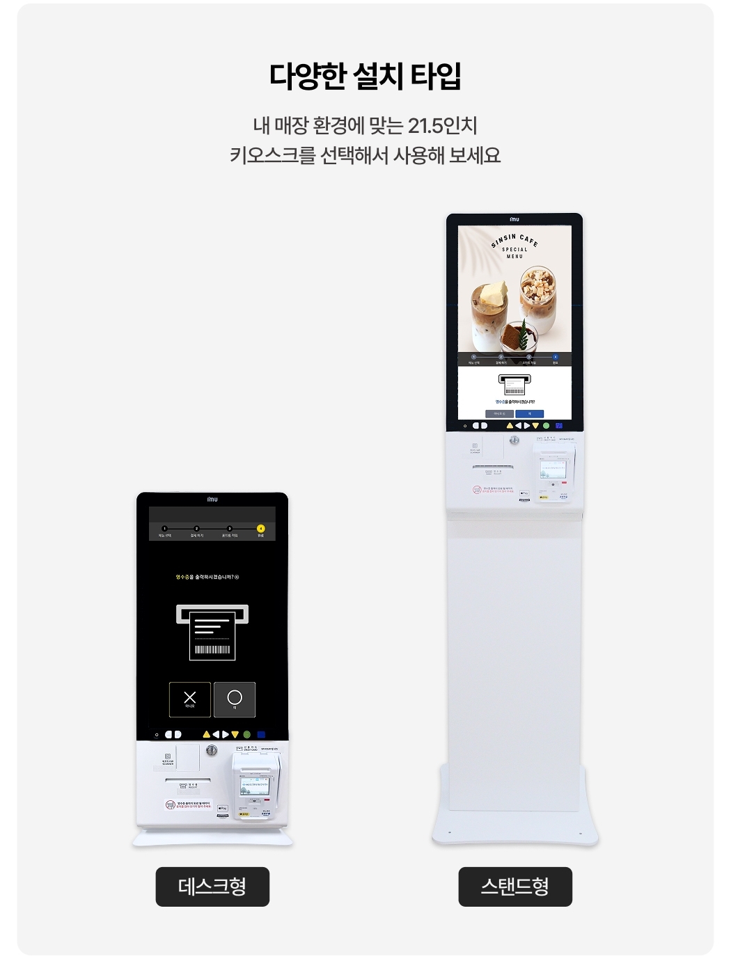 배리어프리키오스크 설치 타입 : 데스크형, 스탠드형