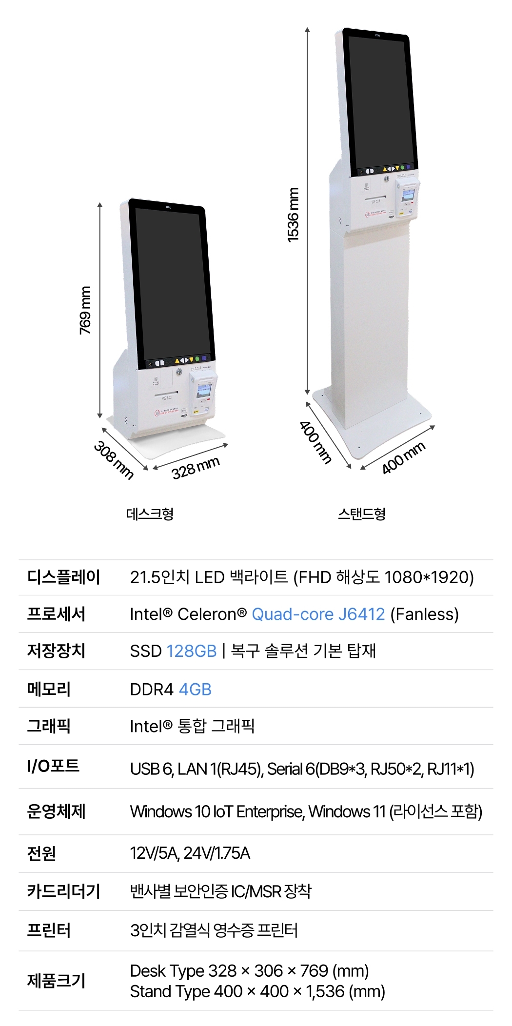 배리어프리키오스크 데스크형 스탠드형 제품 크기 및 전체 사양