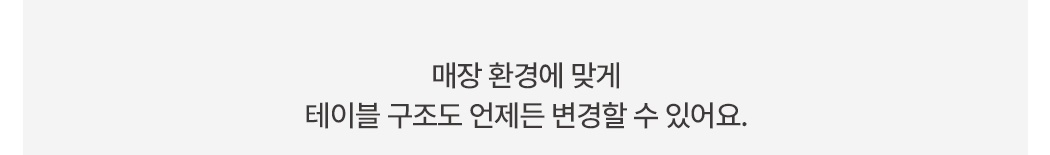 체리플러스 매장 환경별 테이블 커스텀 가능 문구