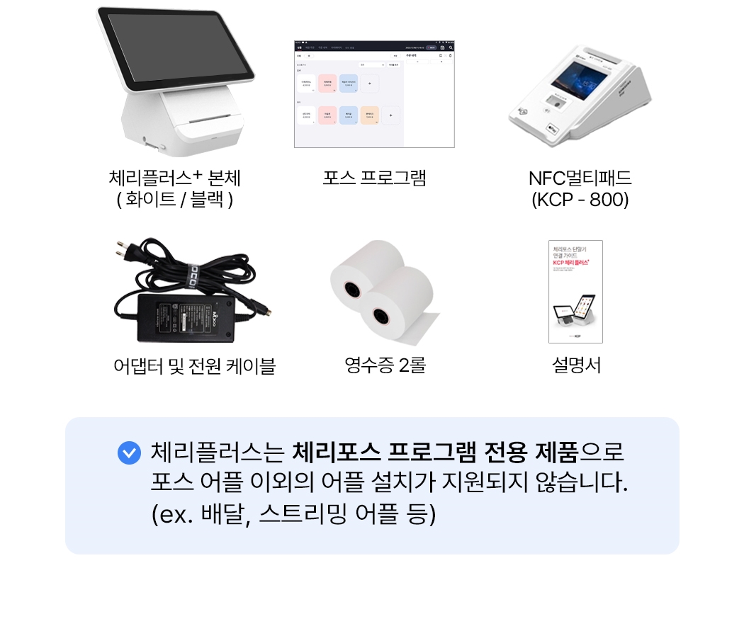 체리플러스 전체 기본 구성품