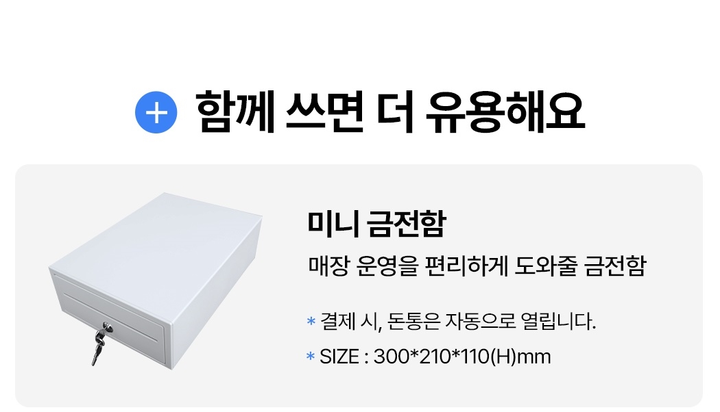 체리플러스 연동 가능한 미니 금전함 제품 스펙