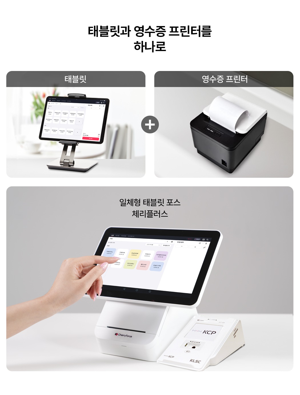 체리플러스  태블릿과 영수증 프린트 내장형 통합 구성