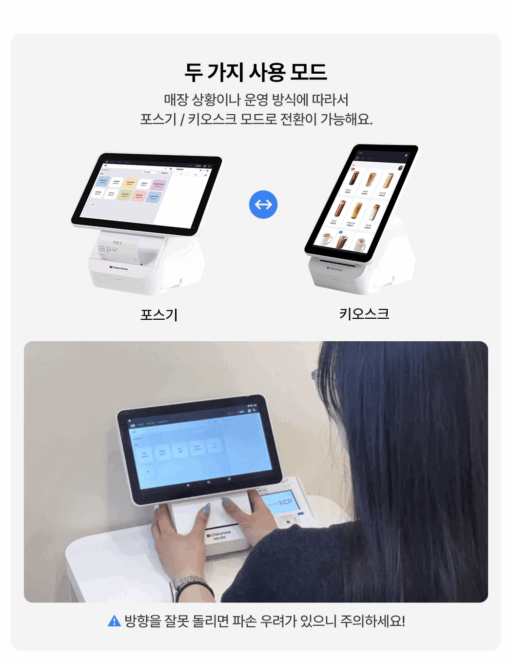 체리플러스 포스기와 키오스크 모드 전환