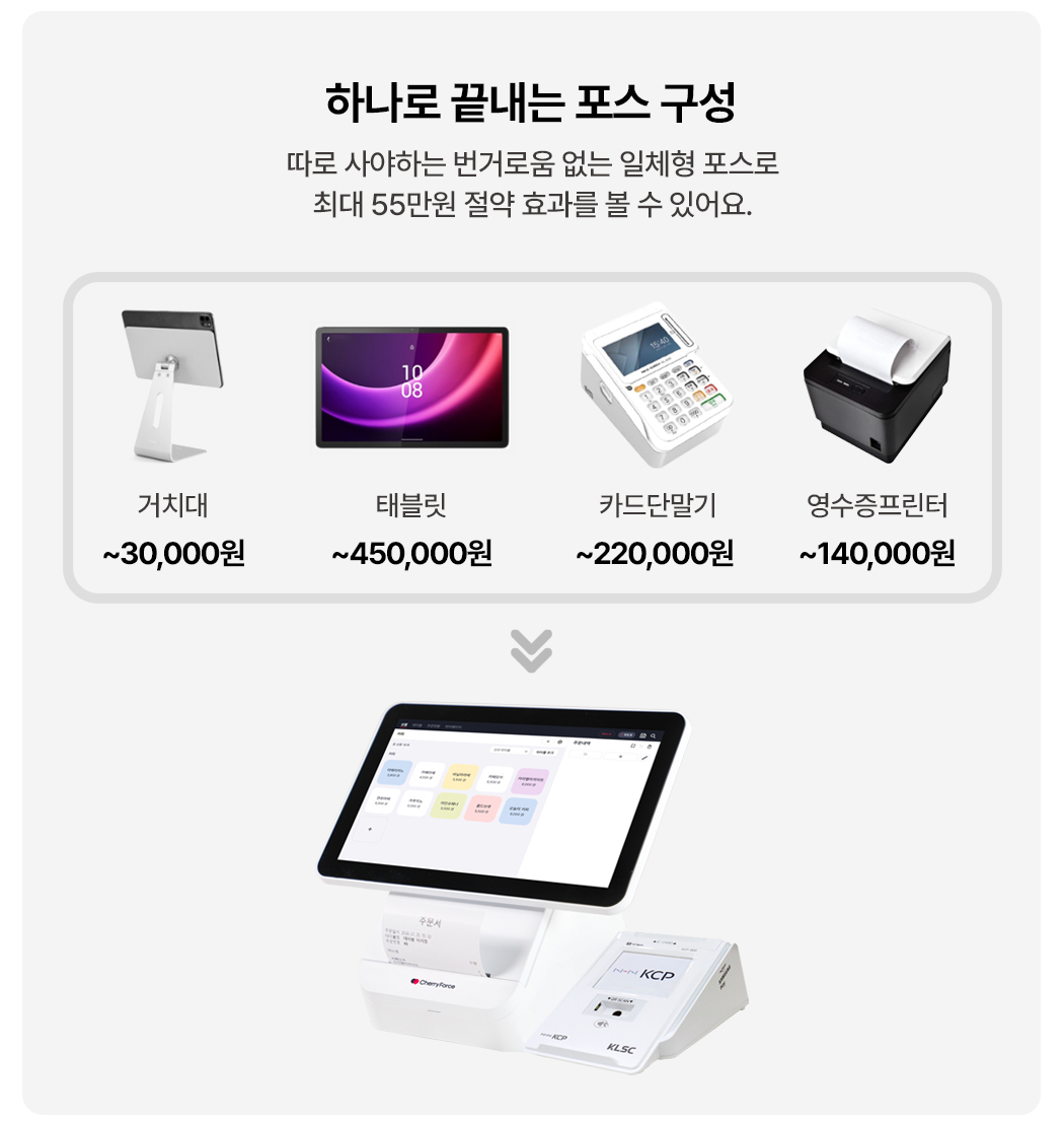 체리플러스 일체형 포스기 구성별 비용 비교