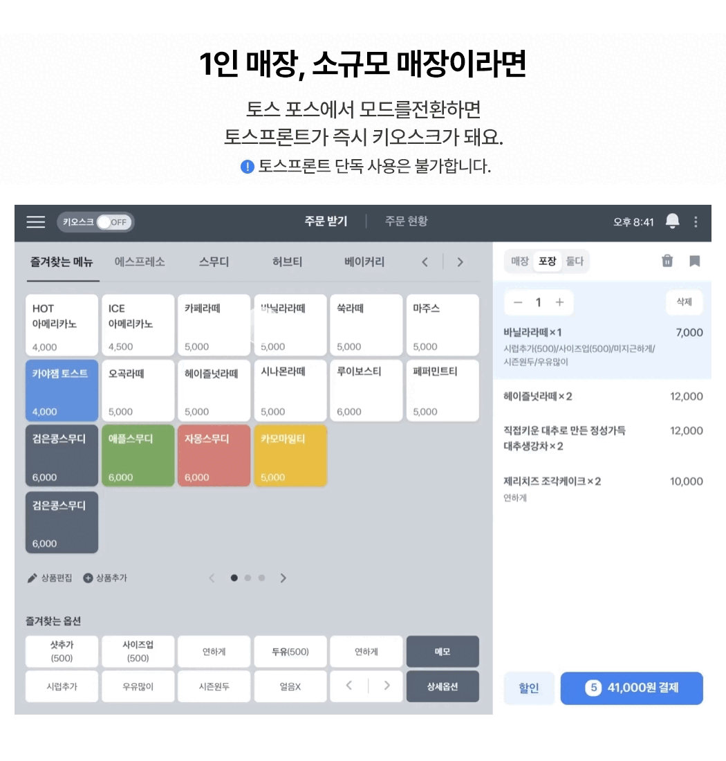 미니 키오스크 토스프론트 토스포스 연동 필수 안내