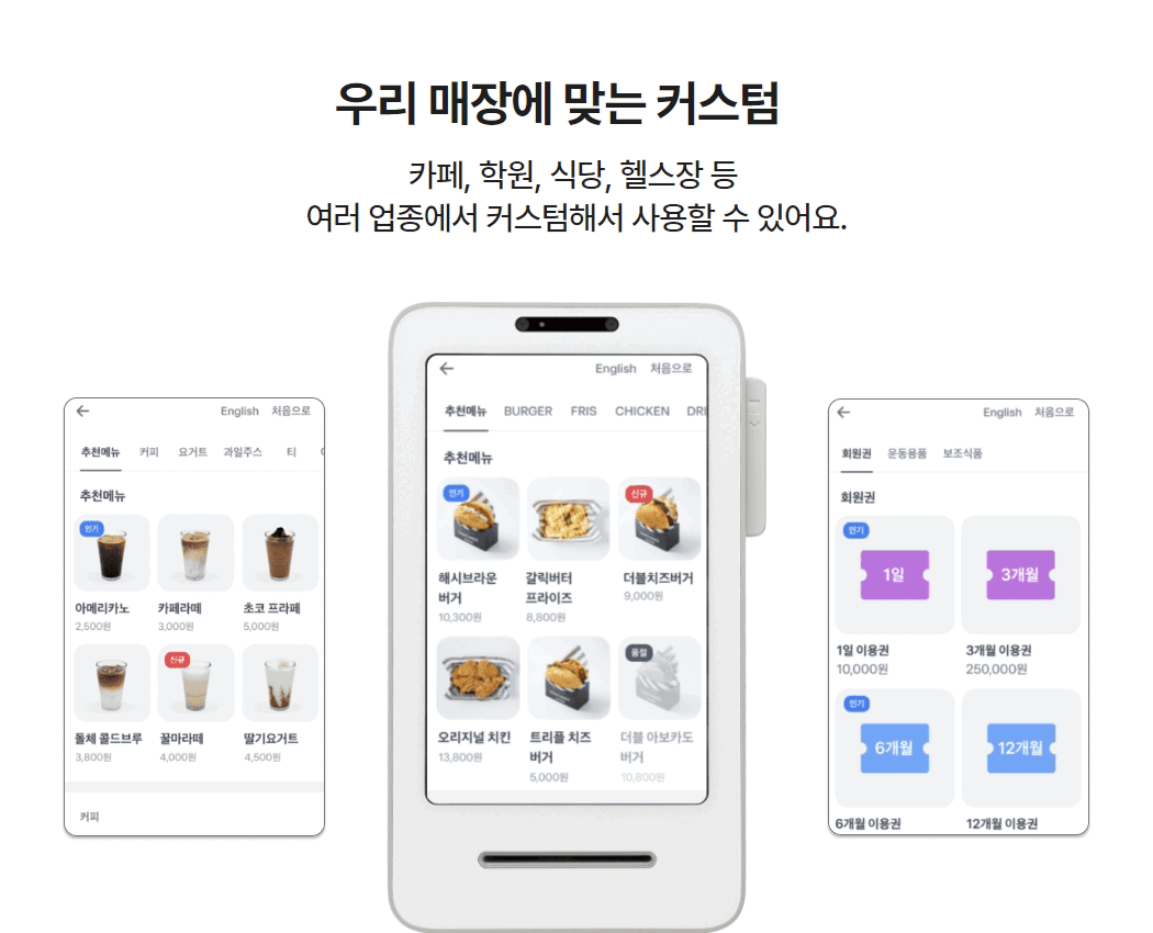 미니 키오스크 토스프론트 업종별 커스텀 화면
