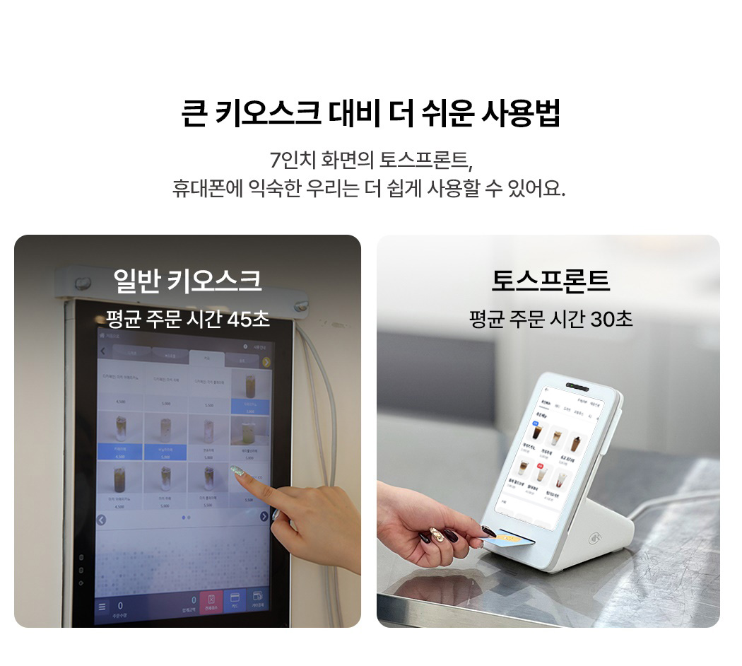 미니 키오스크 토스프론트 일반 키오스크 대비 쉬운 사용법 비교