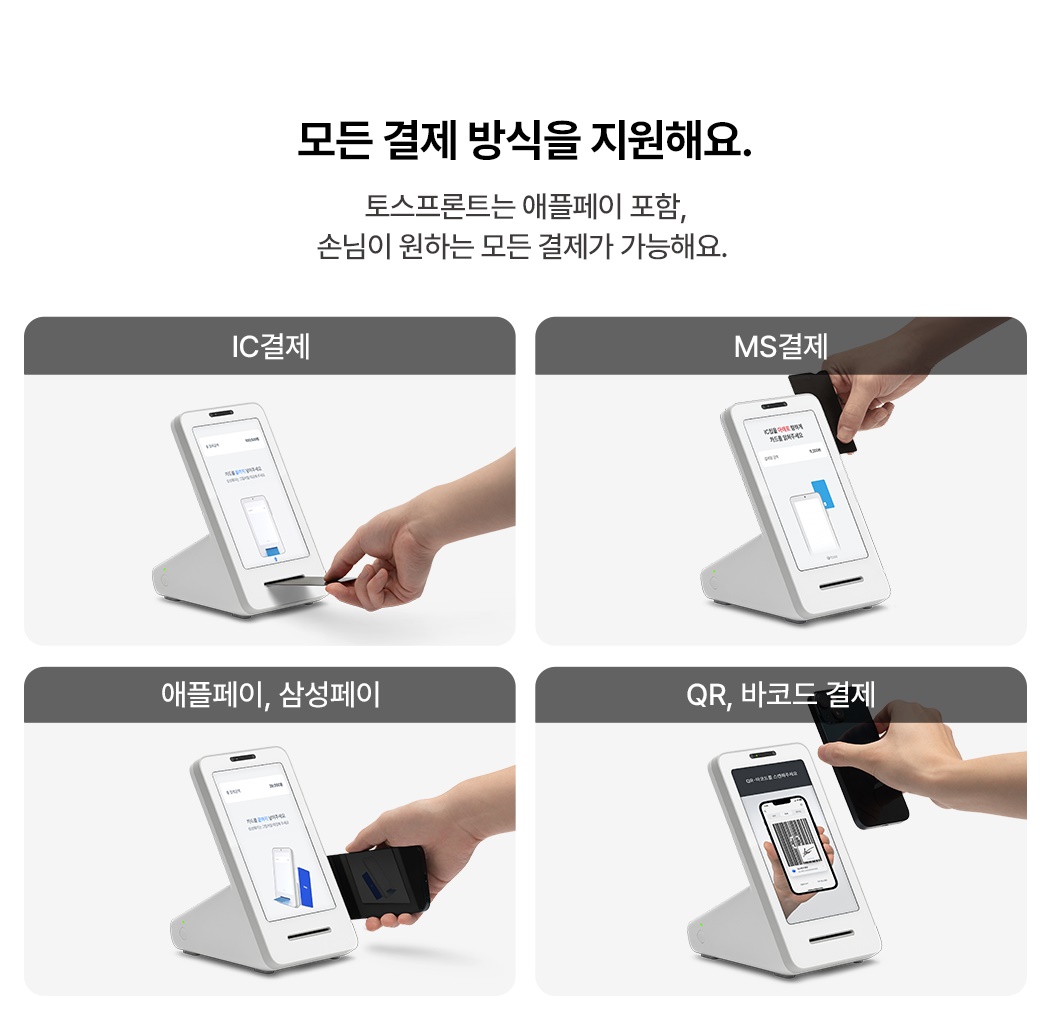 미니 키오스크 토스프론트 다양한 결제 수단 지원