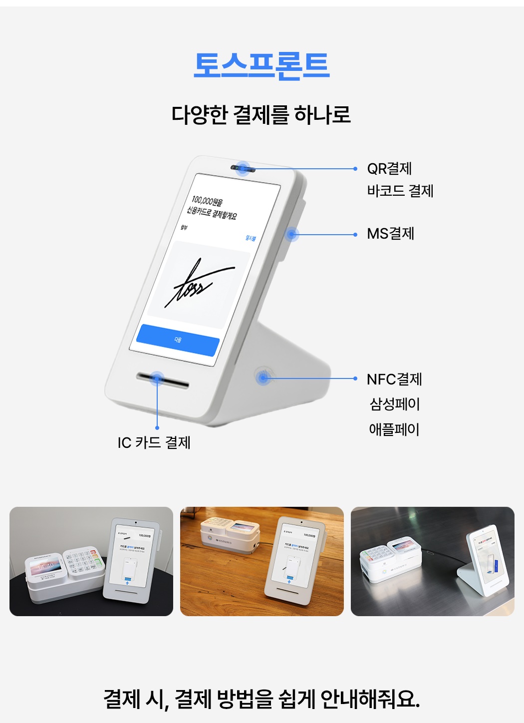 KIS2200 + 토스프론트 다양한 결제 수단 지원