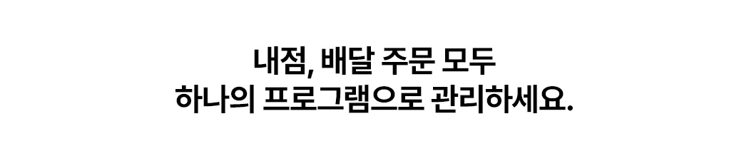 메이트포스 내점 및 배달 주문 통합 관리 안내
