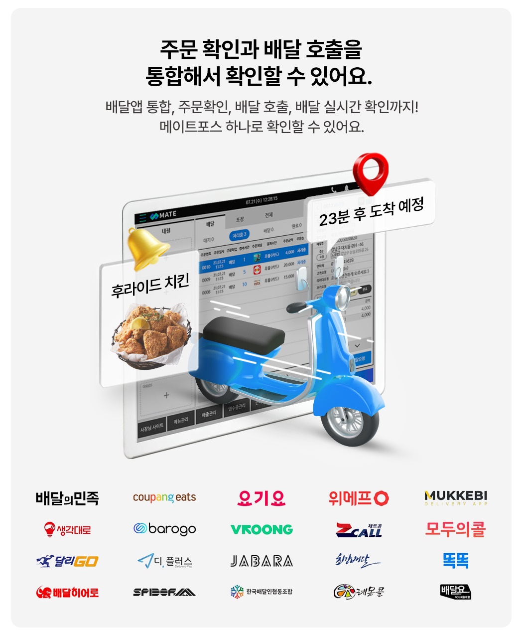 메이트포스 배달 주문 및 배달 호출 실시간 통합