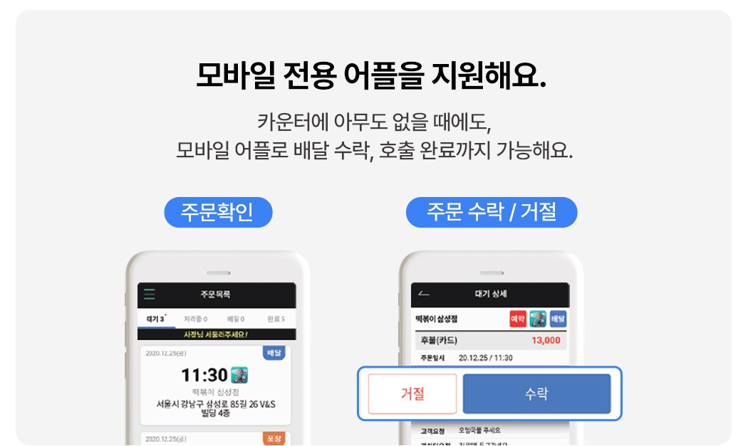 메이트포스 모바일 앱 배달 주문 확인 및 수락 화면