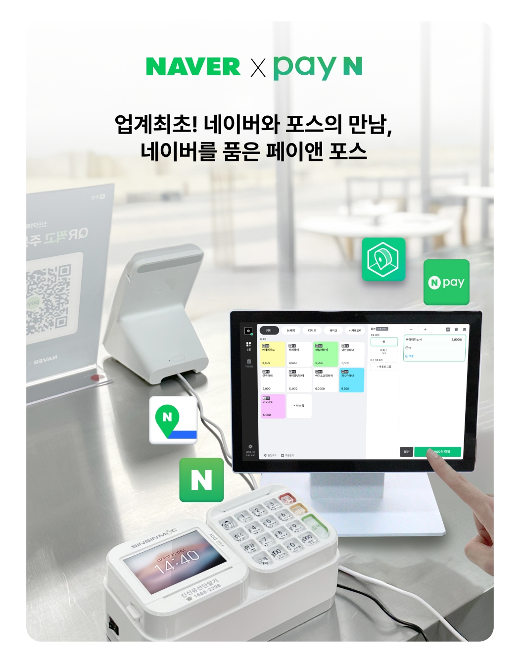 페이앤 포스 네이버 연동 포스 구성