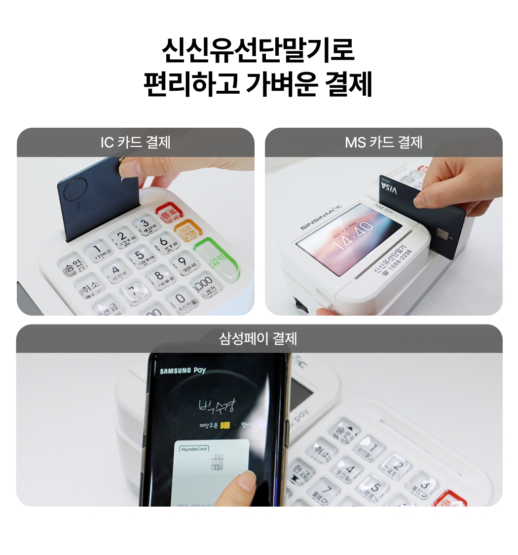 페이앤 포스 + 신신유선단말기 다양한 결제 방식 지원
