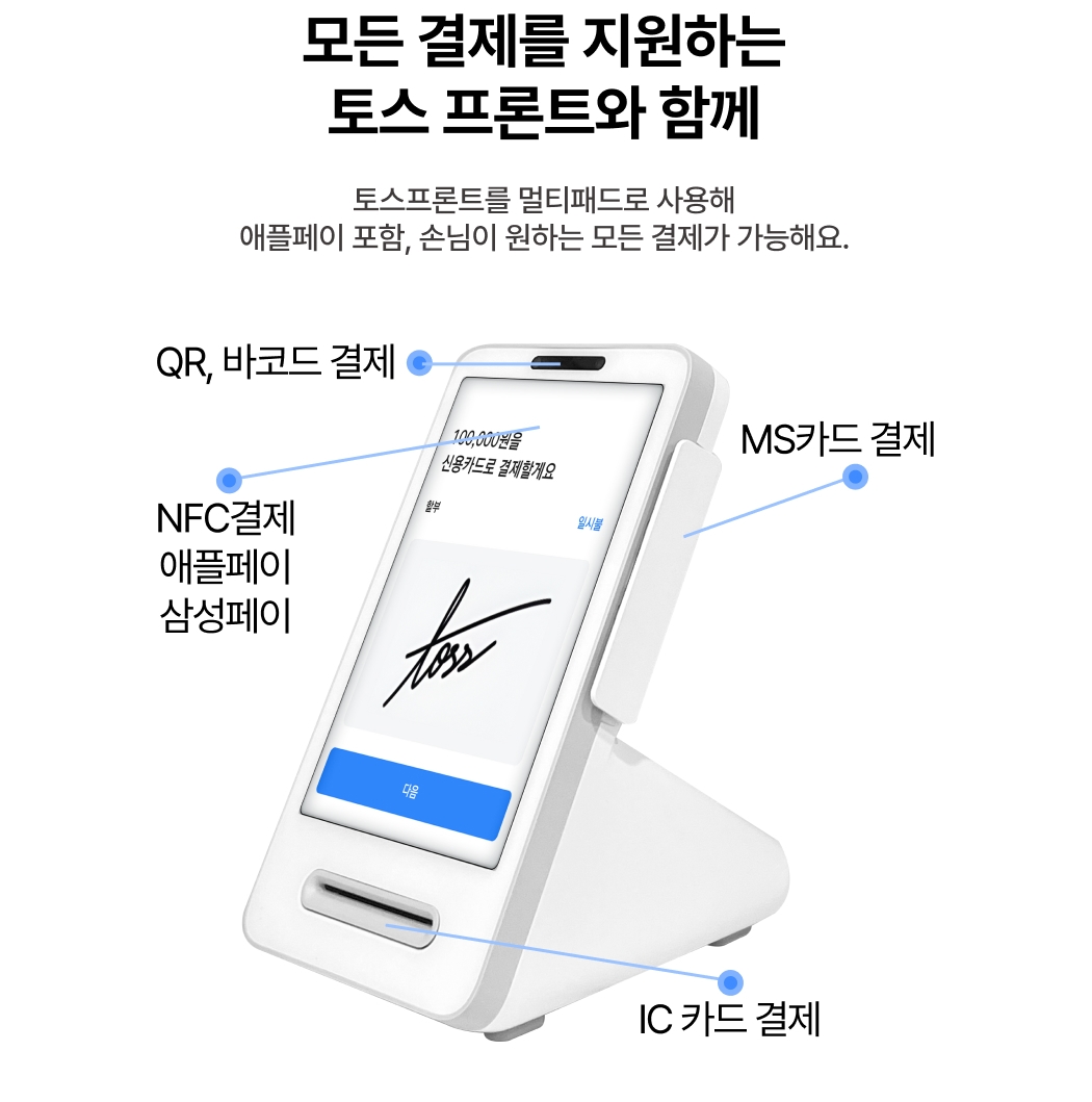 페이앤 포스 + 토스프론트  다양한 결제 수단 지원