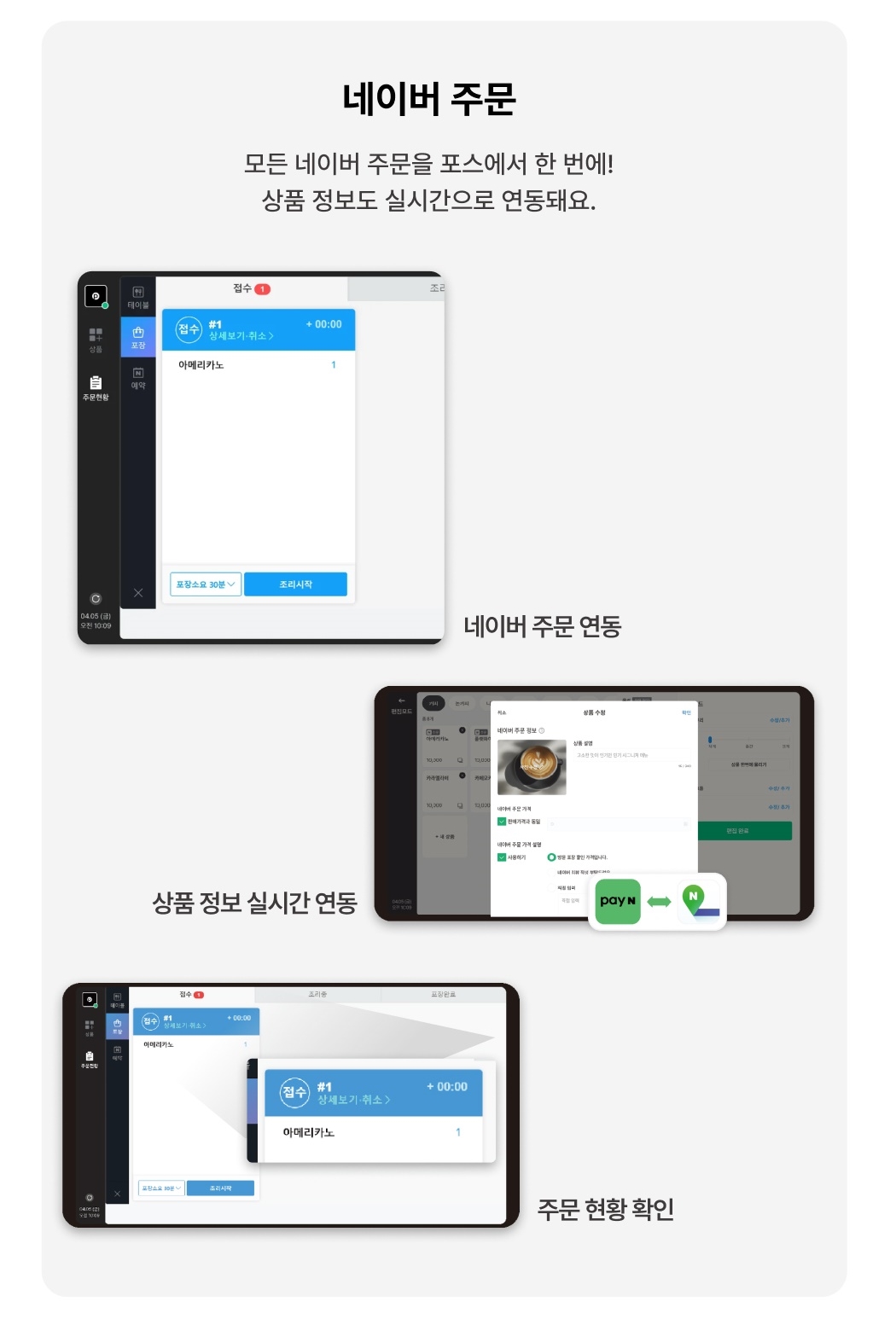 페이앤 포스 네이버 주문 실시간 연동 화면
