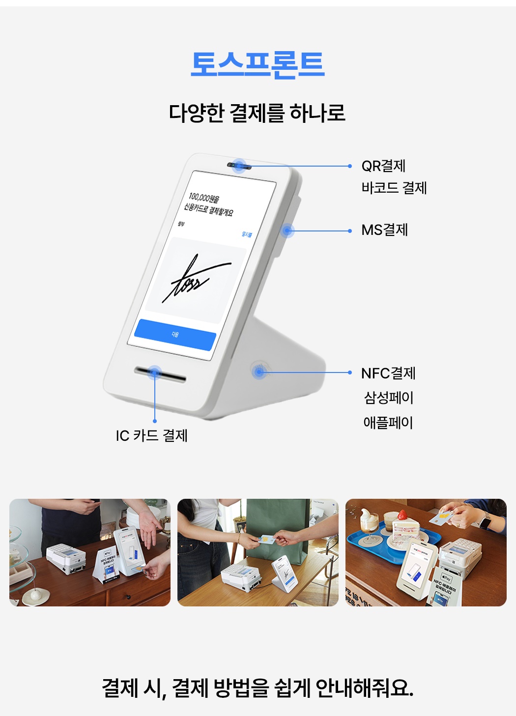 NC7000 + 토스프론트 다양한 결제 수단 지원
