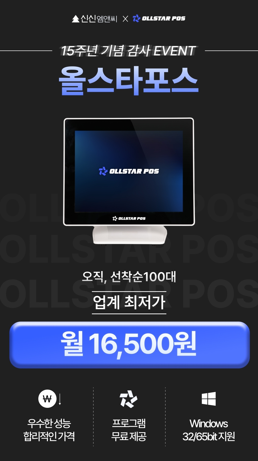 올스타포스 15주년 기념 프로모션 특별가 포스터