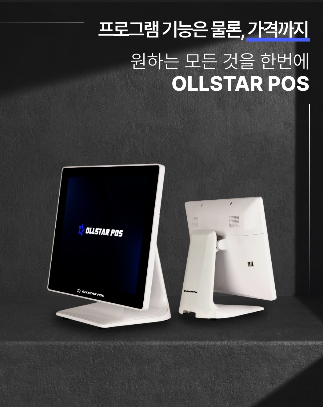 올스타포스 POS 기기 전면 및 후면 디자인 이미지