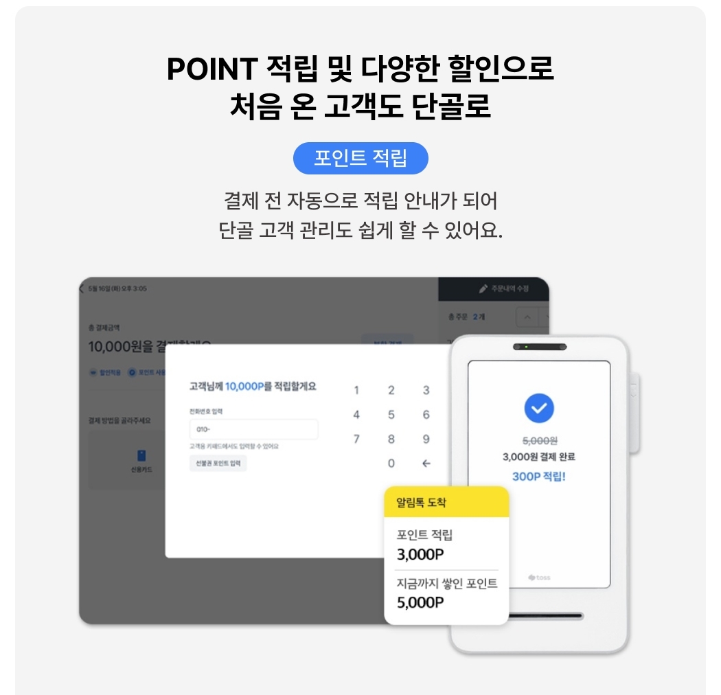 올스타 포스 + 토스프론트 포인트 적립 기능 안내 화면