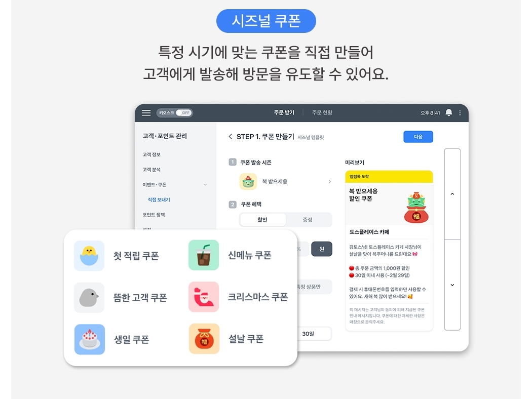 올스타 포스 + 토스프론트 시즌별 쿠폰 발송 기능 화면