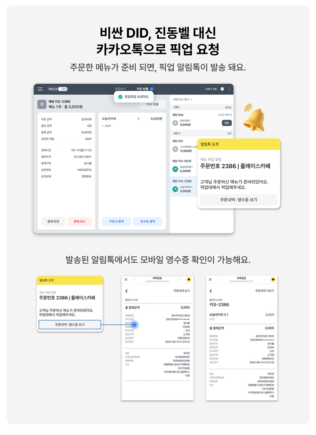올스타 포스 + 토스프론트 카카오 알림톡 픽업 알림 및 모바일 영수증 안내