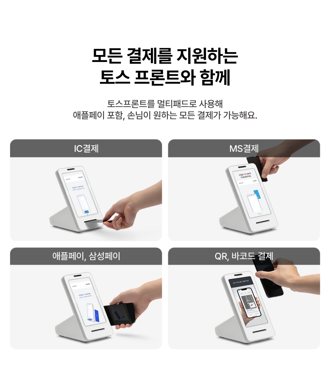 올스타 포스 + 토스프론트 멀티패드 다양한 결제 방식 지원